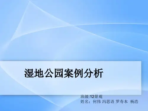 湿地公园案例分析 (1)