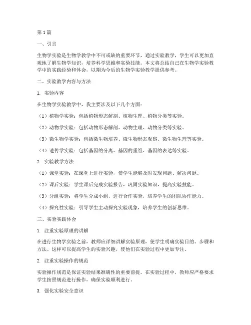生物学实验教学实践总结(3篇)
