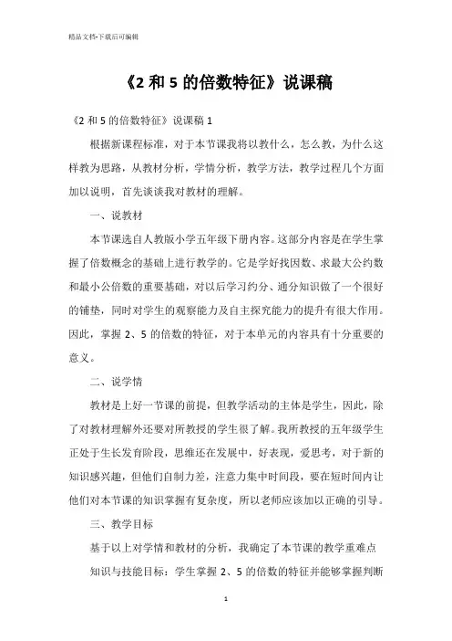 《2和5的倍数特征》说课稿