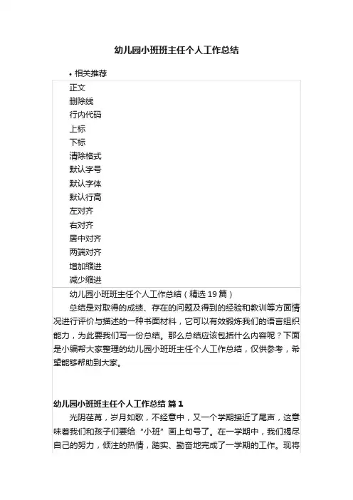 幼儿园小班班主任个人工作总结