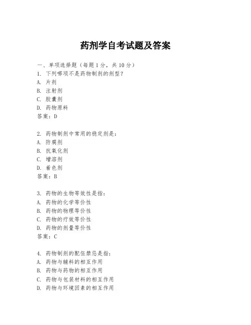 药剂学自考试题及答案