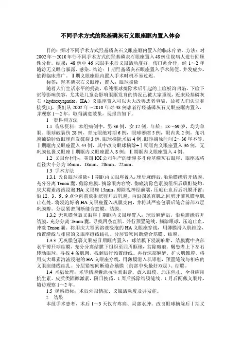 不同手术方式的羟基磷灰石义眼座眶内置入体会