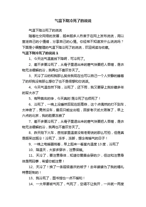 气温下降冷死了的说说