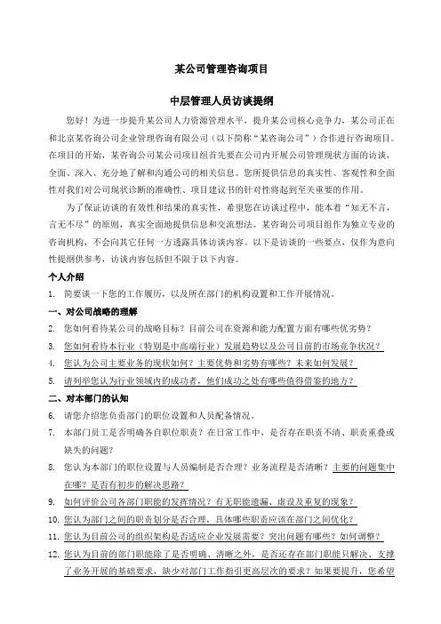 企业管理咨询项目访谈提纲