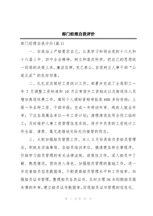 部门经理自我评价