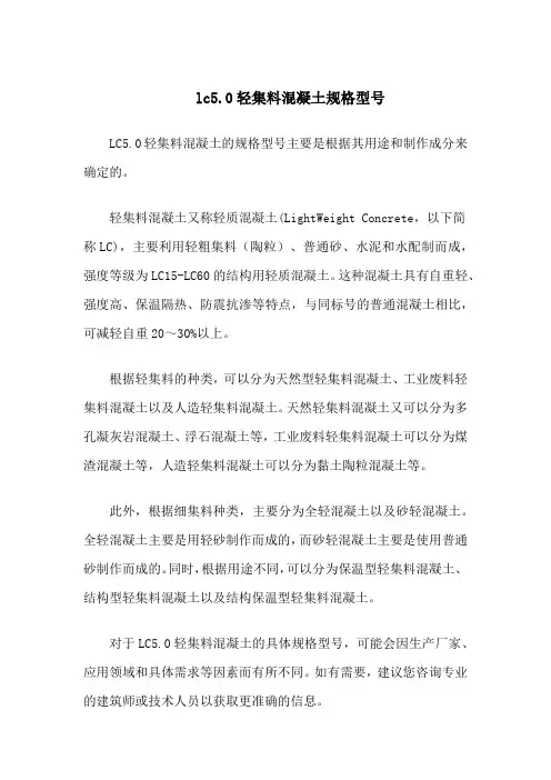 lc5.0轻集料混凝土规格型号