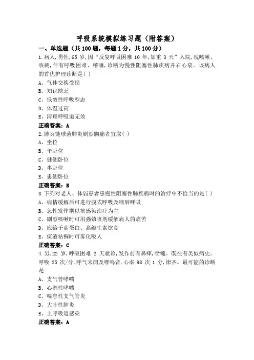 呼吸系统模拟练习题(附答案)
