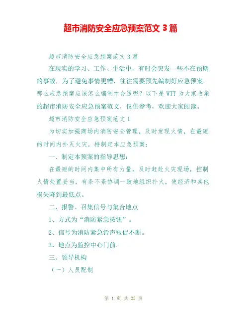 超市消防安全应急预案范文3篇