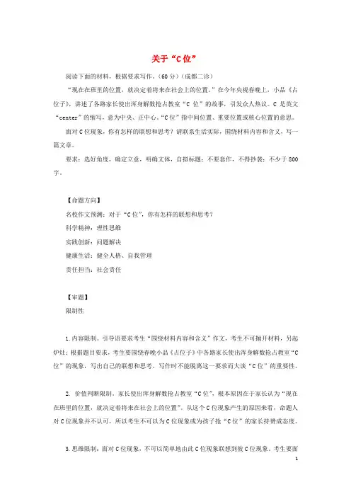 2020高考作文预测热点话题素材《关于“C位“》
