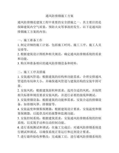 通风防排烟施工方案