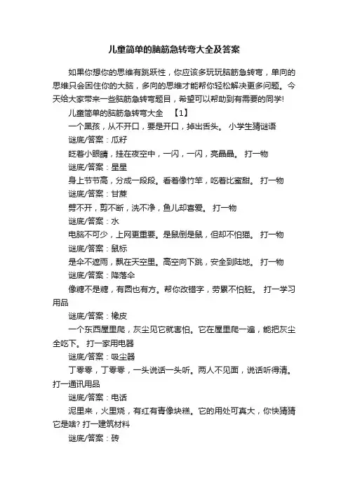儿童简单的脑筋急转弯大全及答案