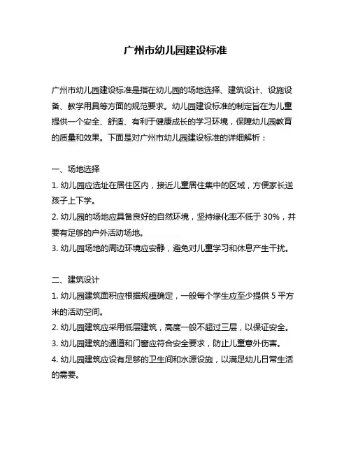 广州市幼儿园建设标准