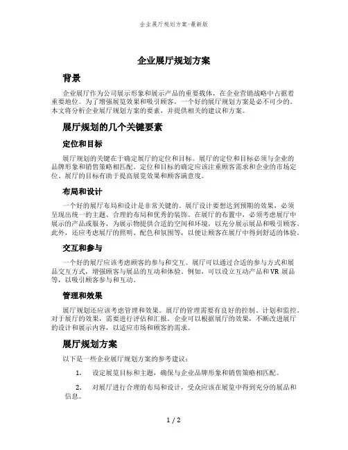 企业展厅规划方案-最新版