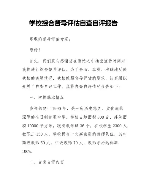 学校综合督导评估自查自评报告范文