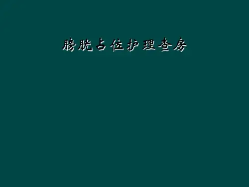 膀胱占位护理查房