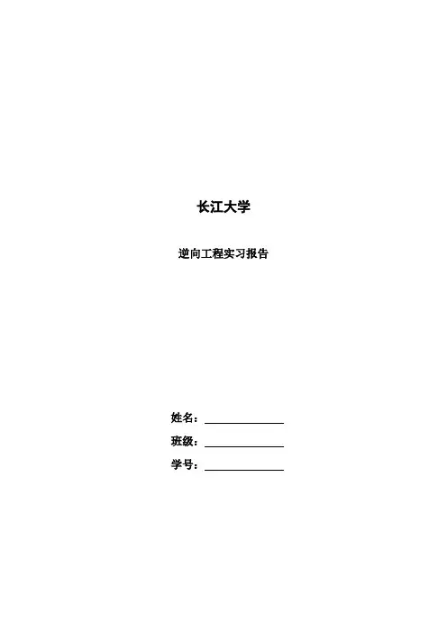 逆向工程实习报告(模板)