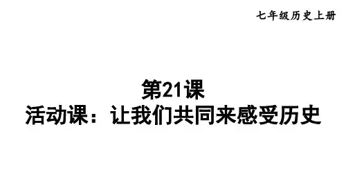 历史人教部编版七年级(上册)第21课活动课：让我们共同来感受历史(2024版新教材)