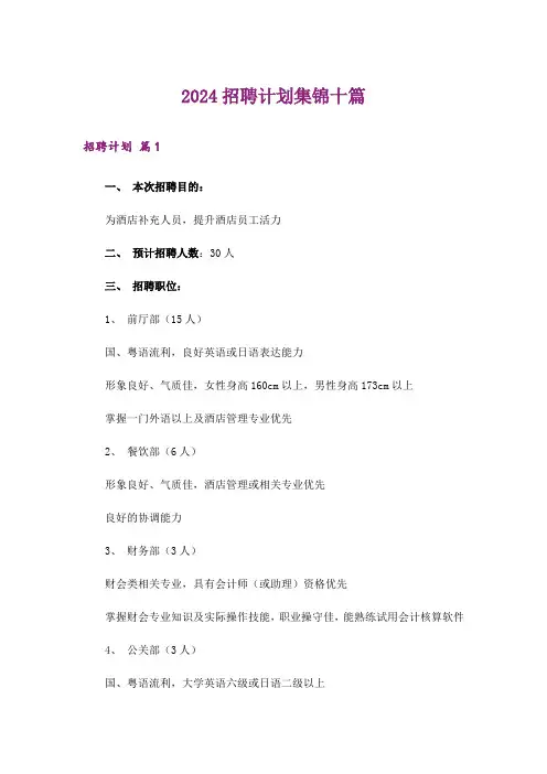 2024招聘计划集锦十篇