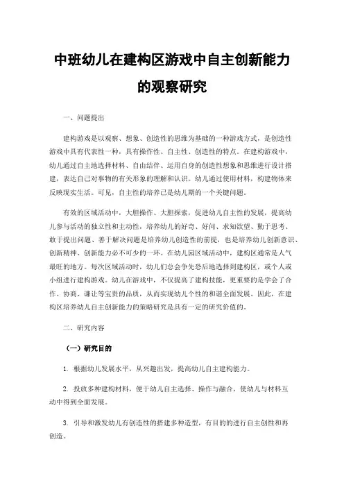 中班幼儿在建构区游戏中自主创新能力的观察研究