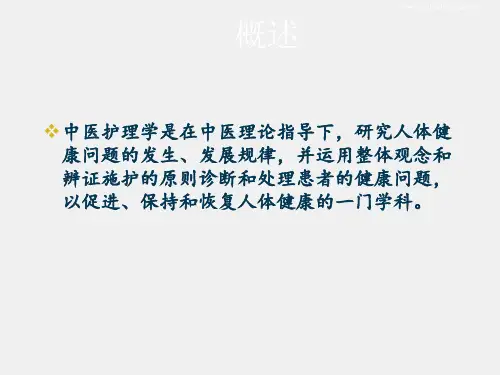 中医护理学课件第1章绪论