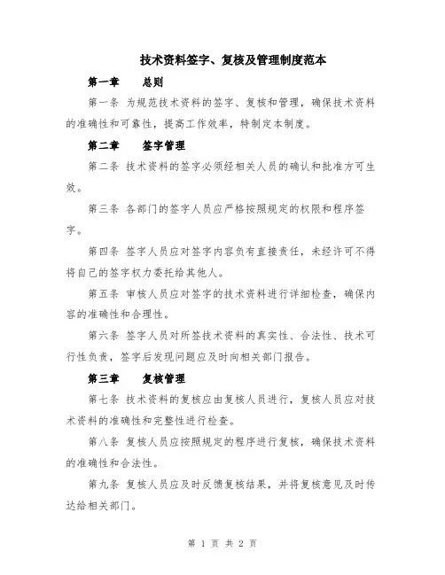 技术资料签字、复核及管理制度范本