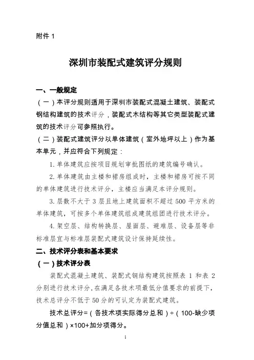 深圳装配式建筑评分规则
