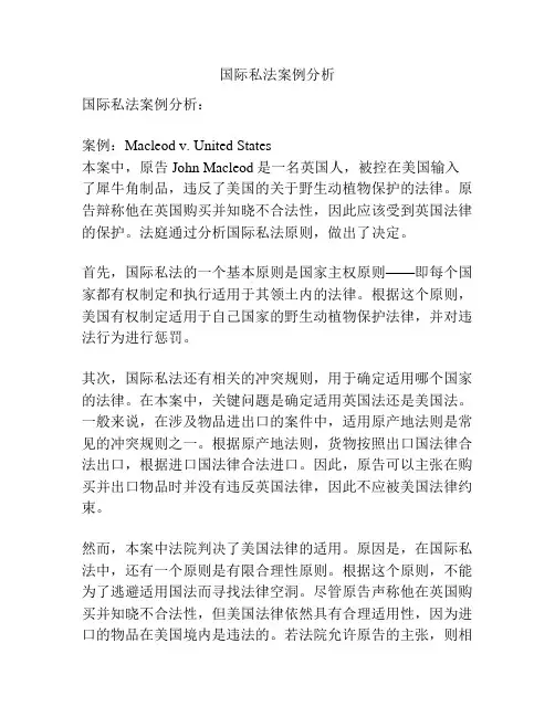 国际私法案例分析