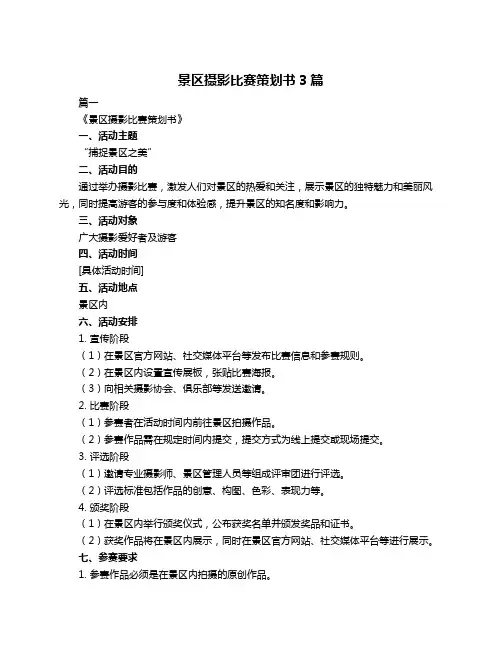 景区摄影比赛策划书3篇
