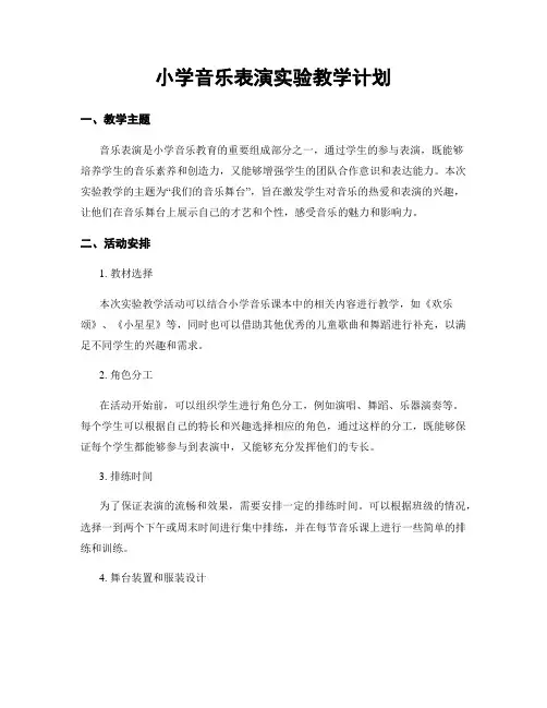 小学音乐表演实验教学计划