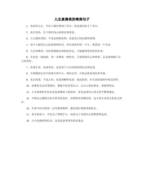 人生真善美的唯美句子