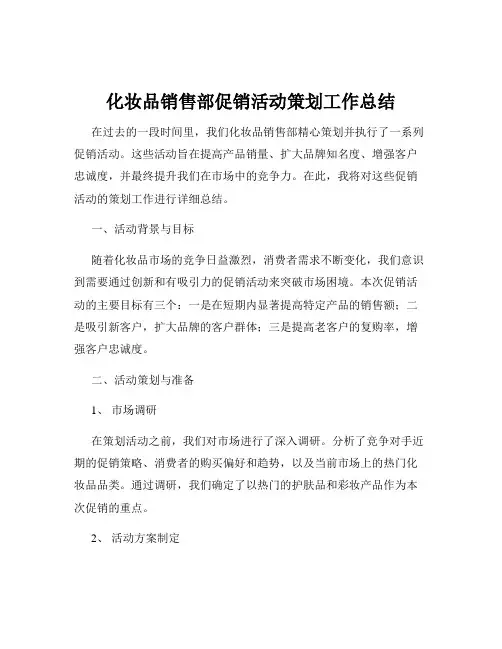 化妆品销售部促销活动策划工作总结