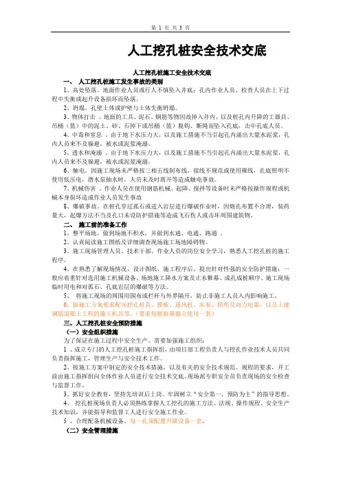 人工挖孔桩施工安全技术交底
