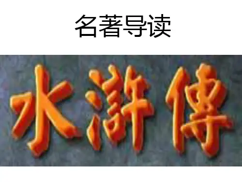 《水浒传》名著导读