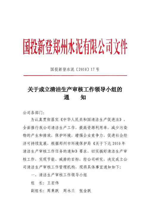 关于成立清洁生产审核工作领导小组的通知(郑州水泥)