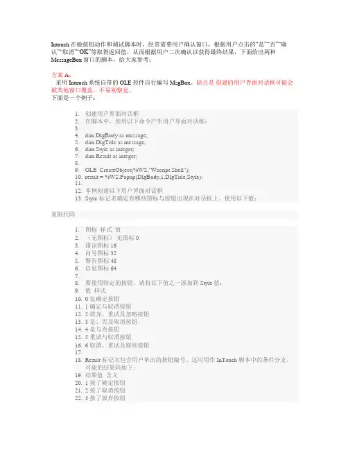 Intouch MsgBox用户确认窗口 脚本说明
