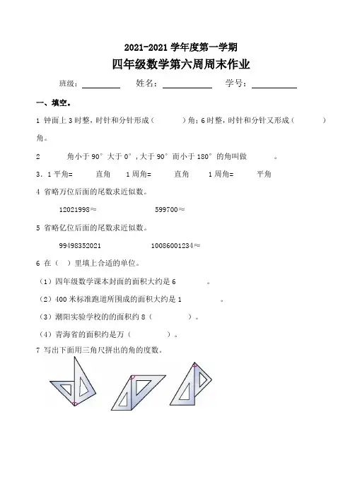 四年级数学上册模拟练习第6周周末作业人教版