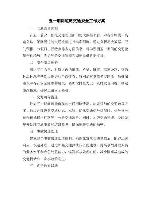 五一期间道路交通安全工作方案