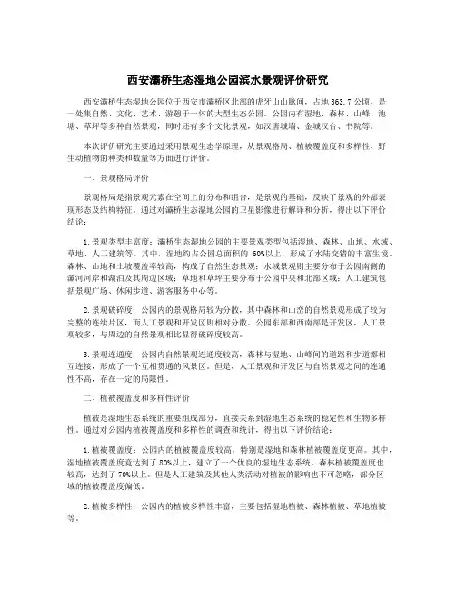 西安灞桥生态湿地公园滨水景观评价研究