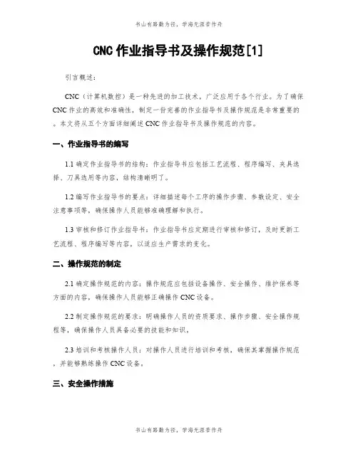 CNC作业指导书及操作规范[1]