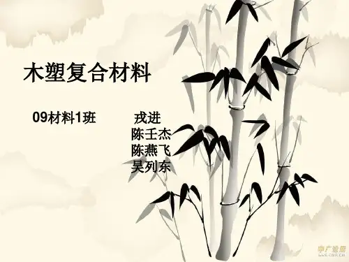 木塑复合材料
