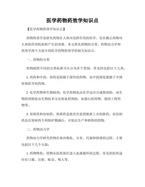 医学药物药效学知识点