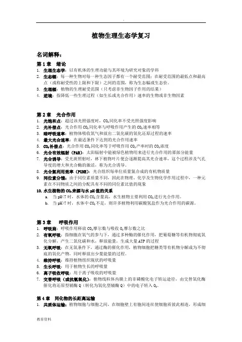 复习——植物生理生态学