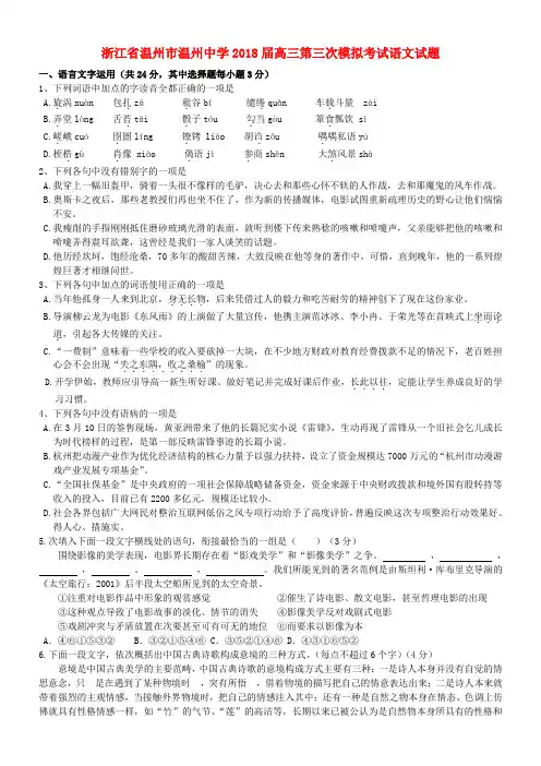 浙江省温州市温州中学2018届高三语文第三次模拟考试试