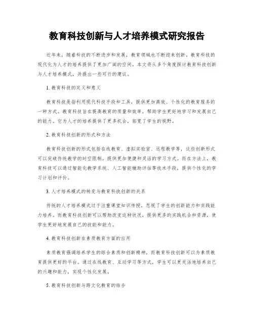 教育科技创新与人才培养模式研究报告