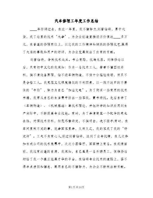 汽车修理工年度工作总结（4篇）