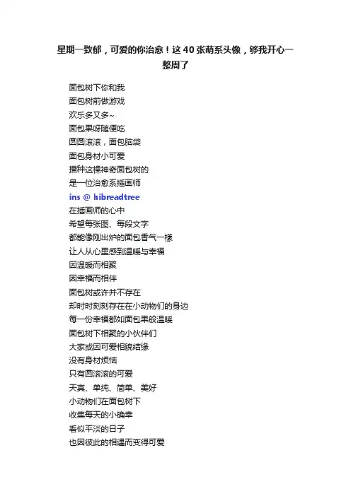 星期一致郁，可爱的你治愈！这40张萌系头像，够我开心一整周了