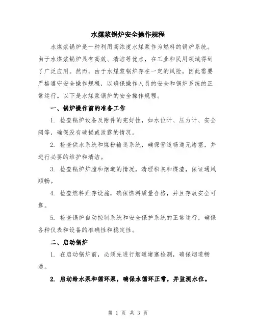 水煤浆锅炉安全操作规程