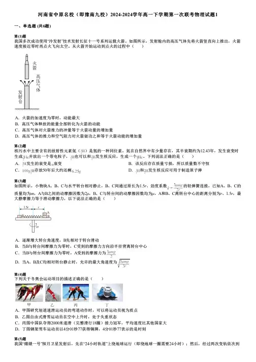 河南省中原名校(即豫南九校)2024-2024学年高一下学期第一次联考物理试题1