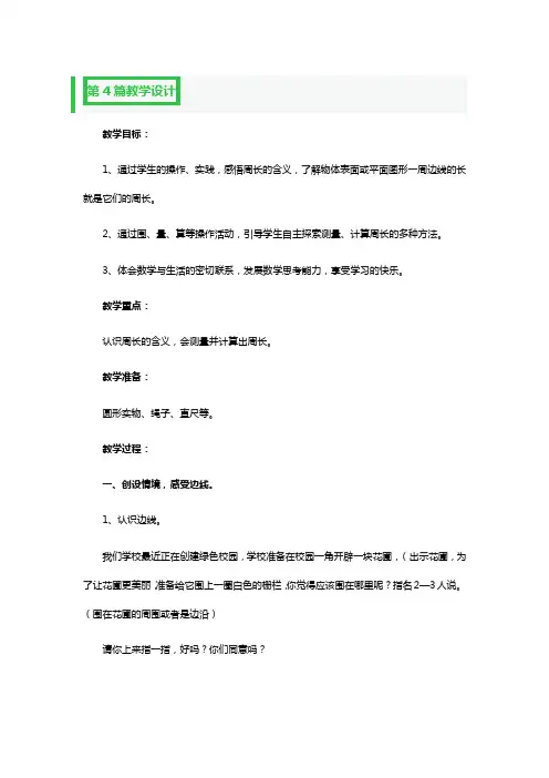 认识周长教学设计一等奖精品3篇