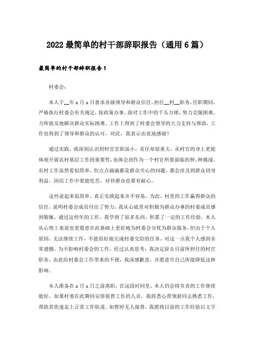 2022最简单的村干部辞职报告（通用6篇）